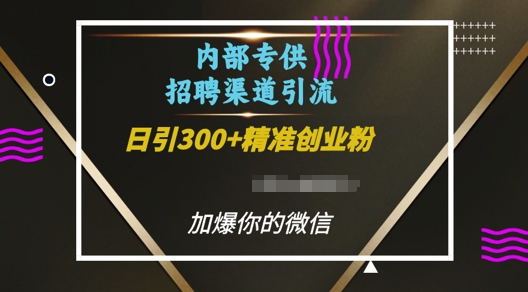 内部招聘渠道日引流300+创业粉，加爆你的微信【揭秘】-财创网