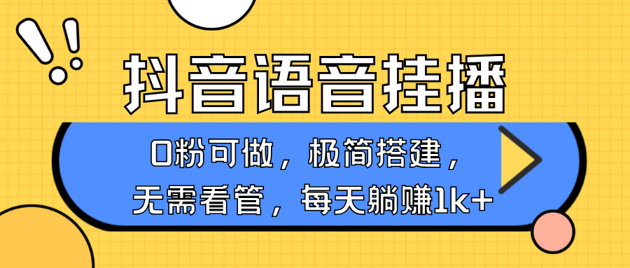 抖音语音无人挂播,每天躺赚1000+,新老号0粉可播,简单好操作,不限流不违规-财创网 抖音语音无人挂播,每天躺赚1000+,新老号0粉可播,简单好操作,不限流不违规-财创网