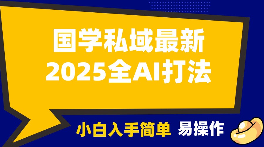 2025国学最新全AI打法,月入3w+,客户主动加你,小白可无脑操作!-财创网 2025国学最新全AI打法,月入3w+,客户主动加你,小白可无脑操作!-财创网